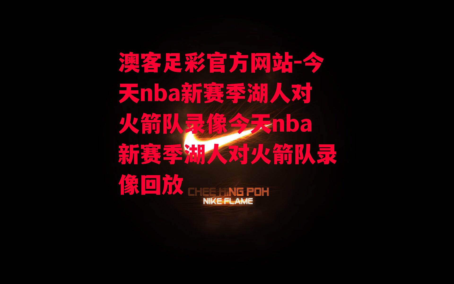 今天nba新赛季湖人对火箭队录像今天nba新赛季湖人对火箭队录像回放