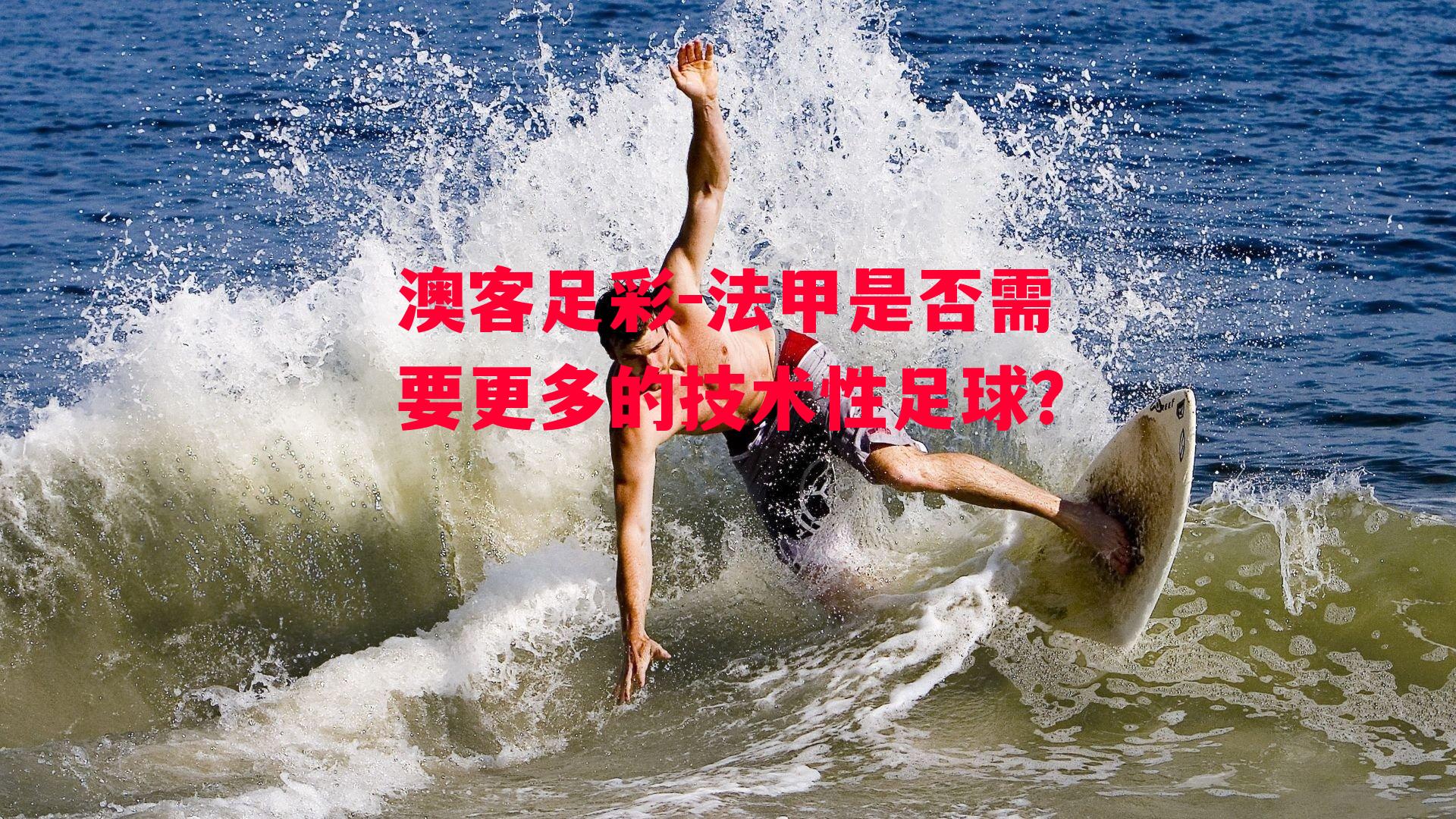 法甲是否需要更多的技术性足球？