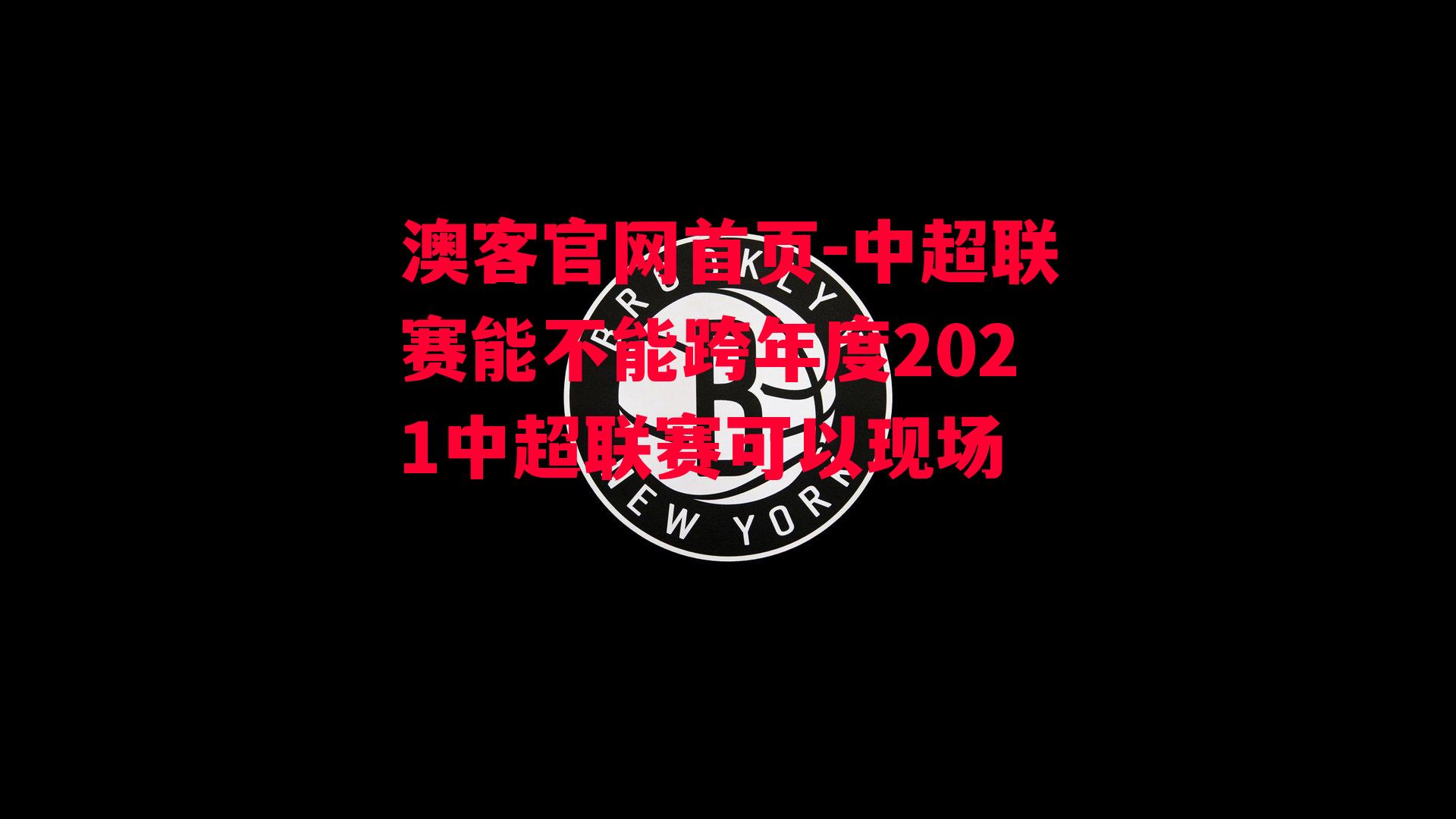 中超联赛能不能跨年度2021中超联赛可以现场