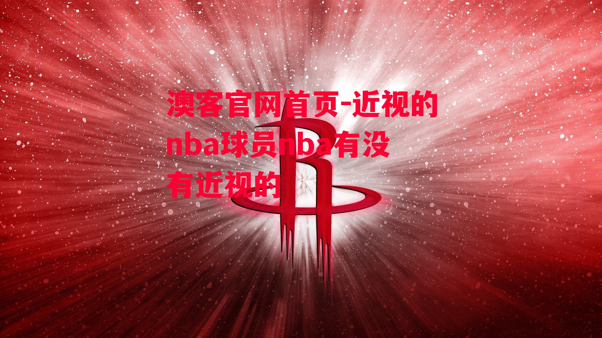 澳客官网首页-近视的nba球员nba有没有近视的